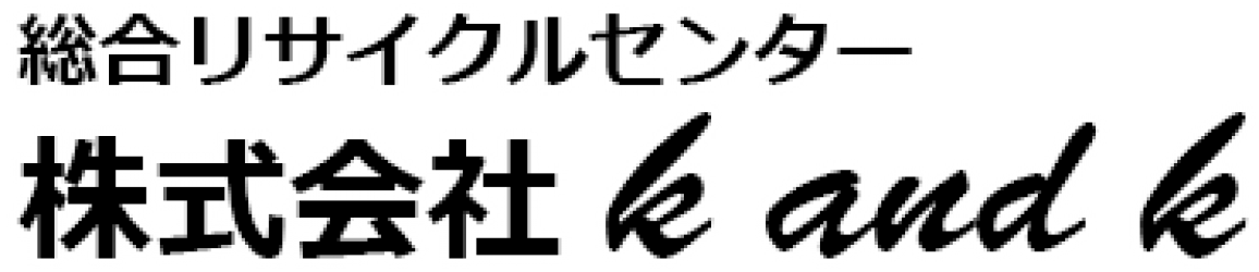 総合リサイクルセンター 株式会社k and k